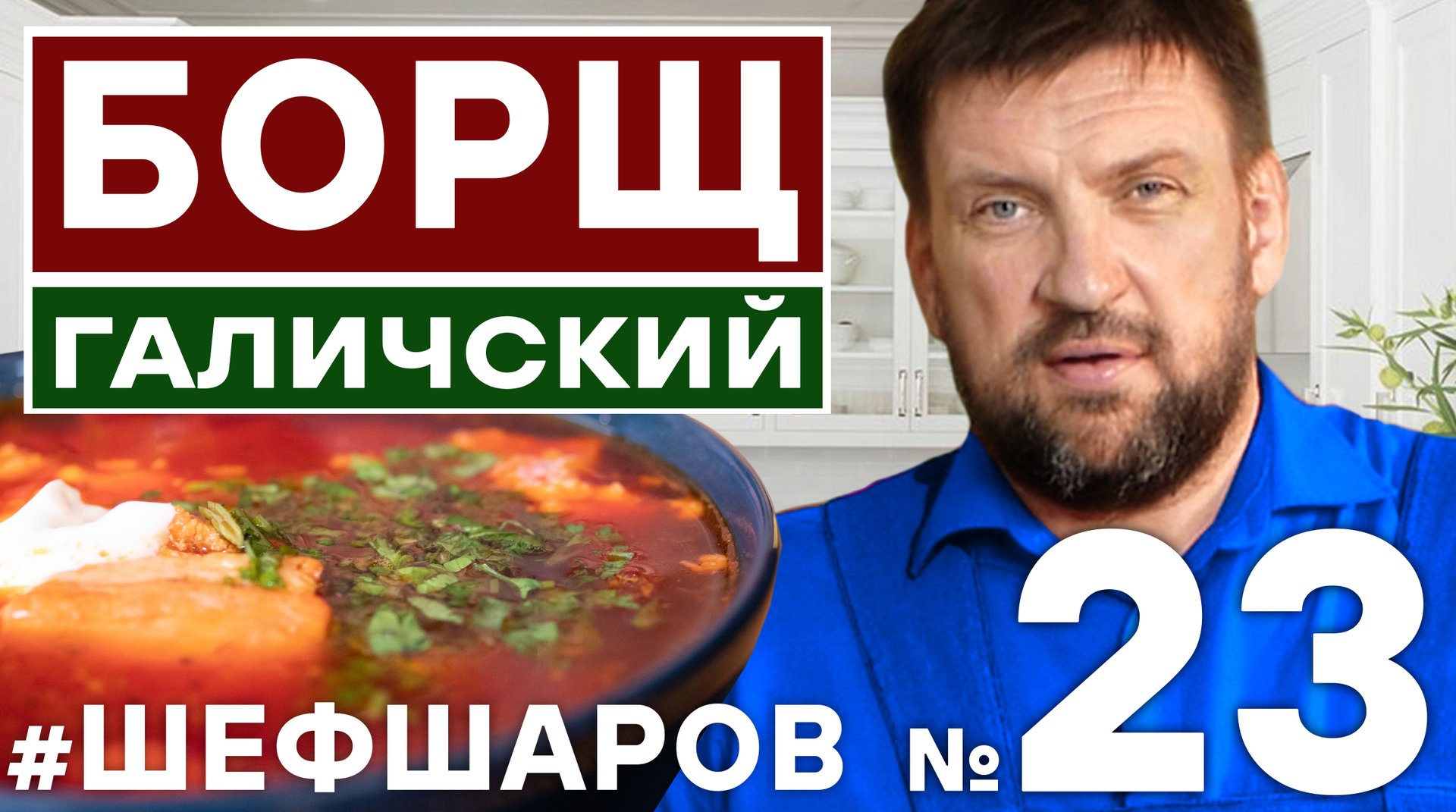 ШЕФ ШАРОВ
