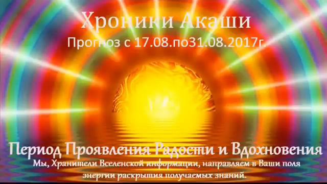 Хроники Акаши Прогноз с 17. 08. по 31. 08. 2017г смотреть онлайн
