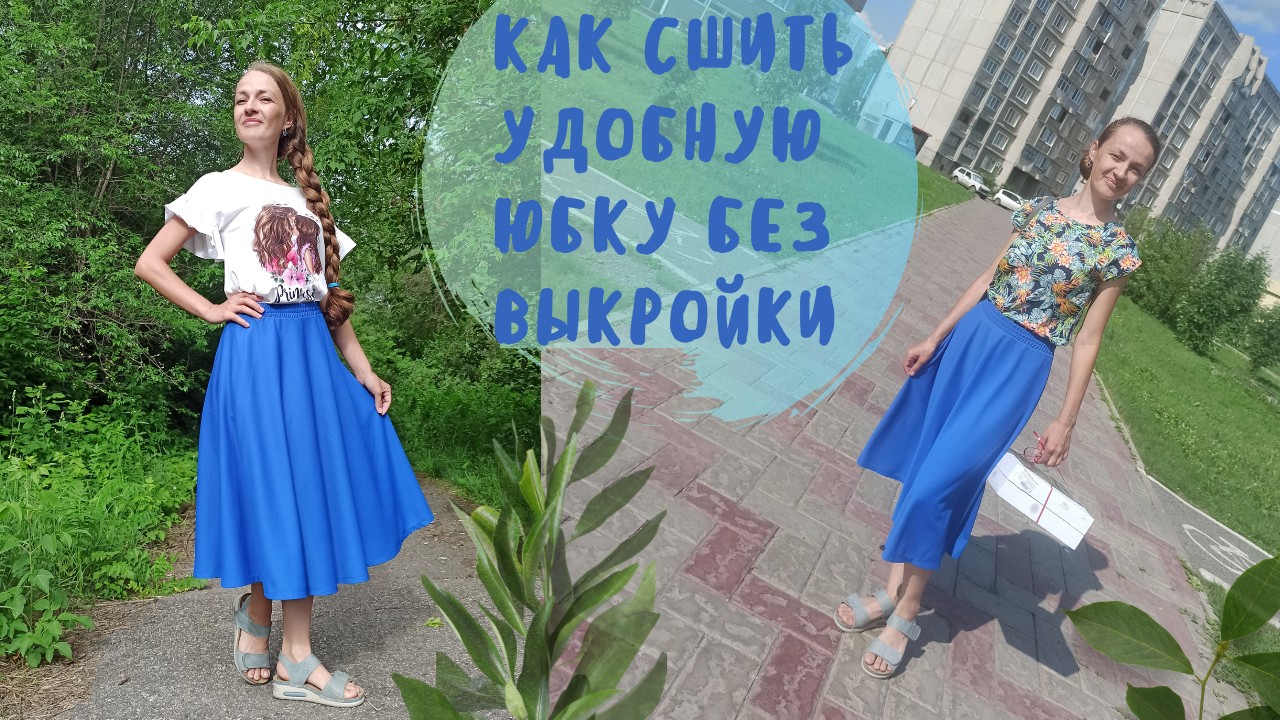 Как сшить удобную юбку без выкройки своими руками смотреть онлайн