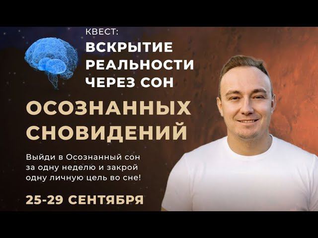 Квест по осознанным сновидениям! Обучение осознанным сновидениям: техники, ошибки новичков. смотреть онлайн