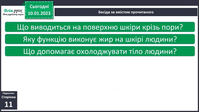 Яка роль шкіри в організмі людини смотреть онлайн