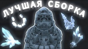 ЛУЧШИЕ СБОРКИ за 500К, 1КК, 10КК  STALCRAFT СБОРКИ для Белога-4у, Берлога-6у