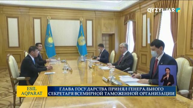 ГЛАВА ГОСУДАРСТВА ПРИНЯЛ ГЕНЕРАЛЬНОГО СЕКРЕТАРЯ ВСЕМИРНОЙ ТАМОЖЕННОЙ ОРГАНИЗАЦИИ КУНИО МИКУРИЮ смотреть онлайн