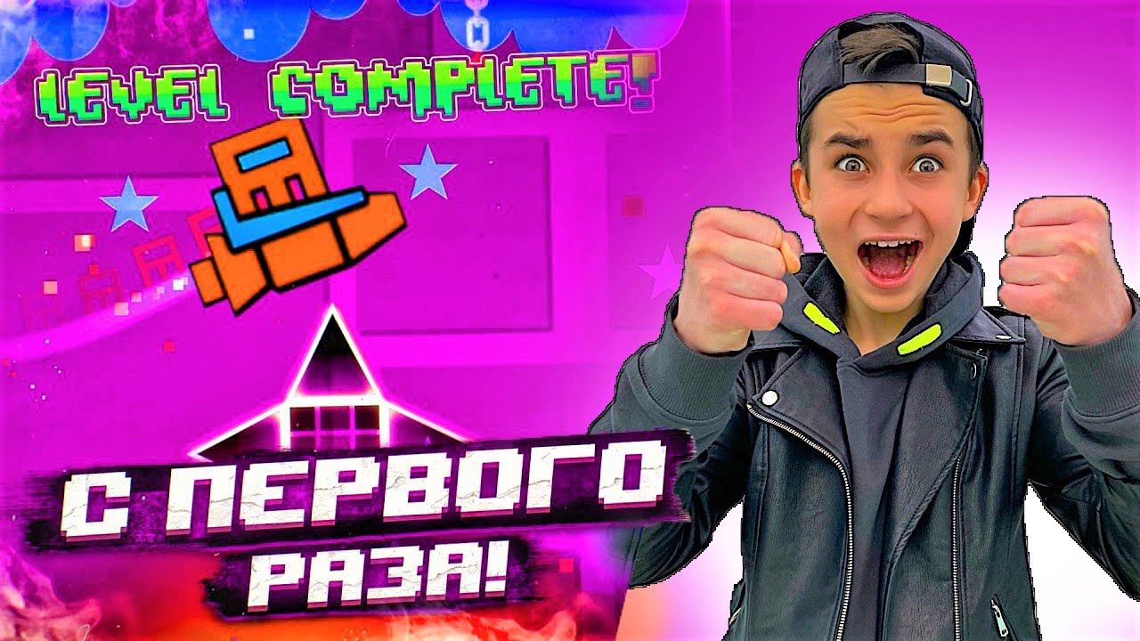 ТАКОГО ВЕЗЕНИЯ В GEOMETRY DASH ЕЩЁ НЕ БЫЛО ПРОШЁЛ 3 УРОВНЯ С ПЕРВОЙ ПОПЫТКИ! смотреть онлайн