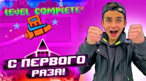 ТАКОГО ВЕЗЕНИЯ В GEOMETRY DASH ЕЩЁ НЕ БЫЛО  ПРОШЁЛ 3 УРОВНЯ С ПЕРВОЙ ПОПЫТКИ!