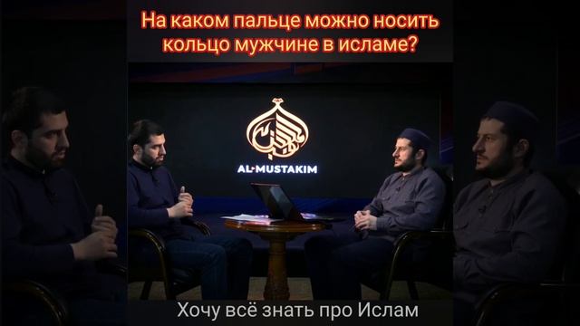 На каком пальце можно носить кольцо мужчине в исламе? смотреть онлайн