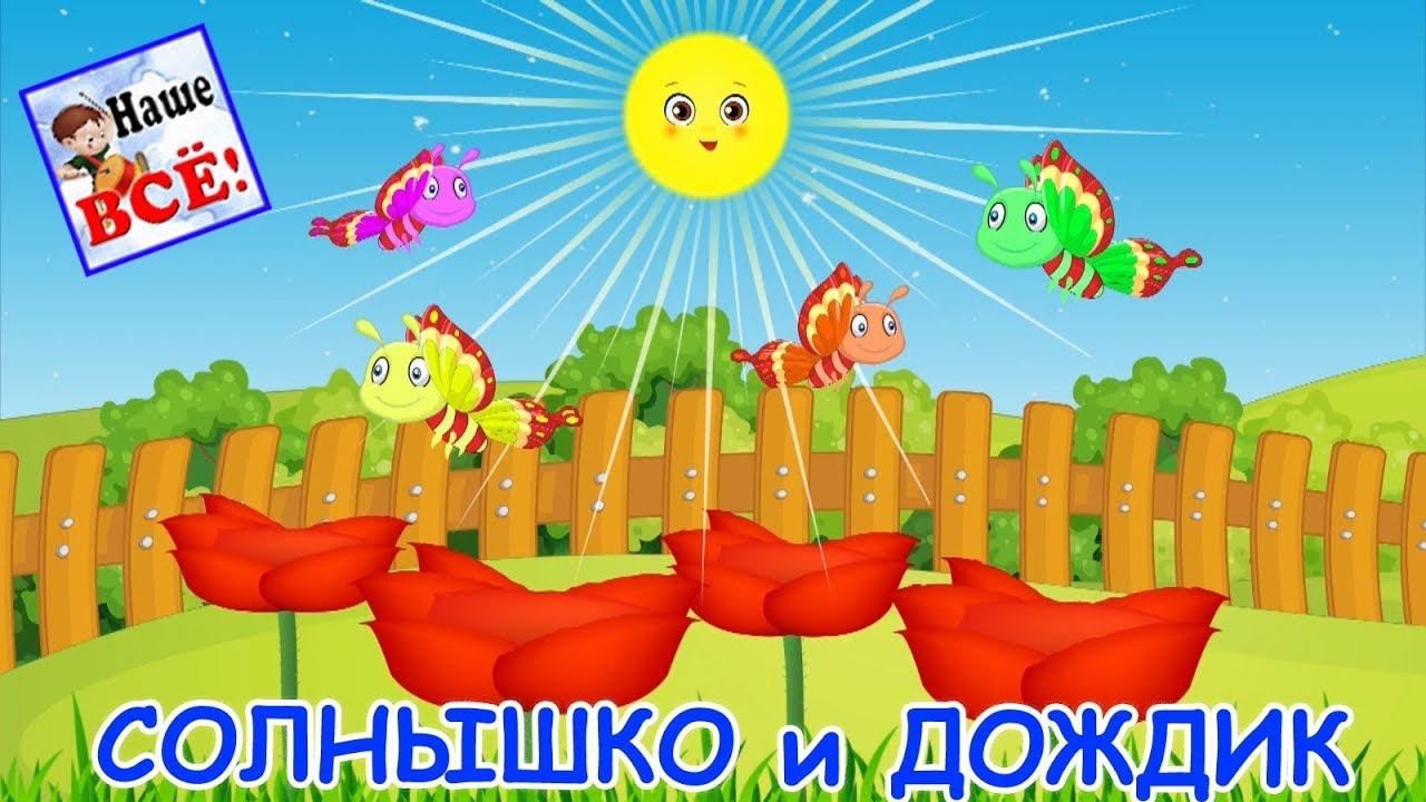 Солнышко и дождик, мульт-песенка. Музыкальная игра как в детском саду. Наше всё! смотреть онлайн