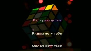 @Sivchik - Кубик-Рубики Караоке // PIANO_KARAOKE