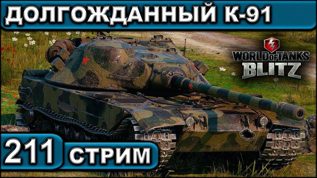 ДОЛГОЖДАННЫЙ К-91 ► WOT BLITZ ► ВЗВОД С ПОДПИСЧИКАМИ ► АКК С НУЛЯ ► СТРИМ #211 ► 2K 60FPS смотреть онлайн