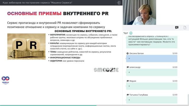 Модуль 5. Сервис-пропаганда и внутренний PR (03.06.2019) смотреть онлайн