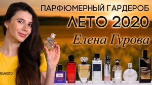 Подборка женских ароматов на лето 2020 от Елены Гуровой (Хранительница якорей)