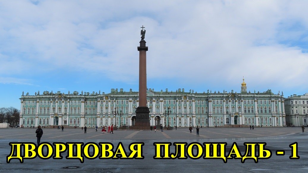САНКТ-ПЕТЕРБУРГ: ДВОРЦОВАЯ ПЛОЩАДЬ - 1 смотреть онлайн