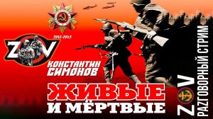 КОНСТАНТИН СИМОНОВ ✮ ЖИВЫЕ И МЁРТВЫЕ ✮ РАZГОВОРНЫЙ СТРИМ