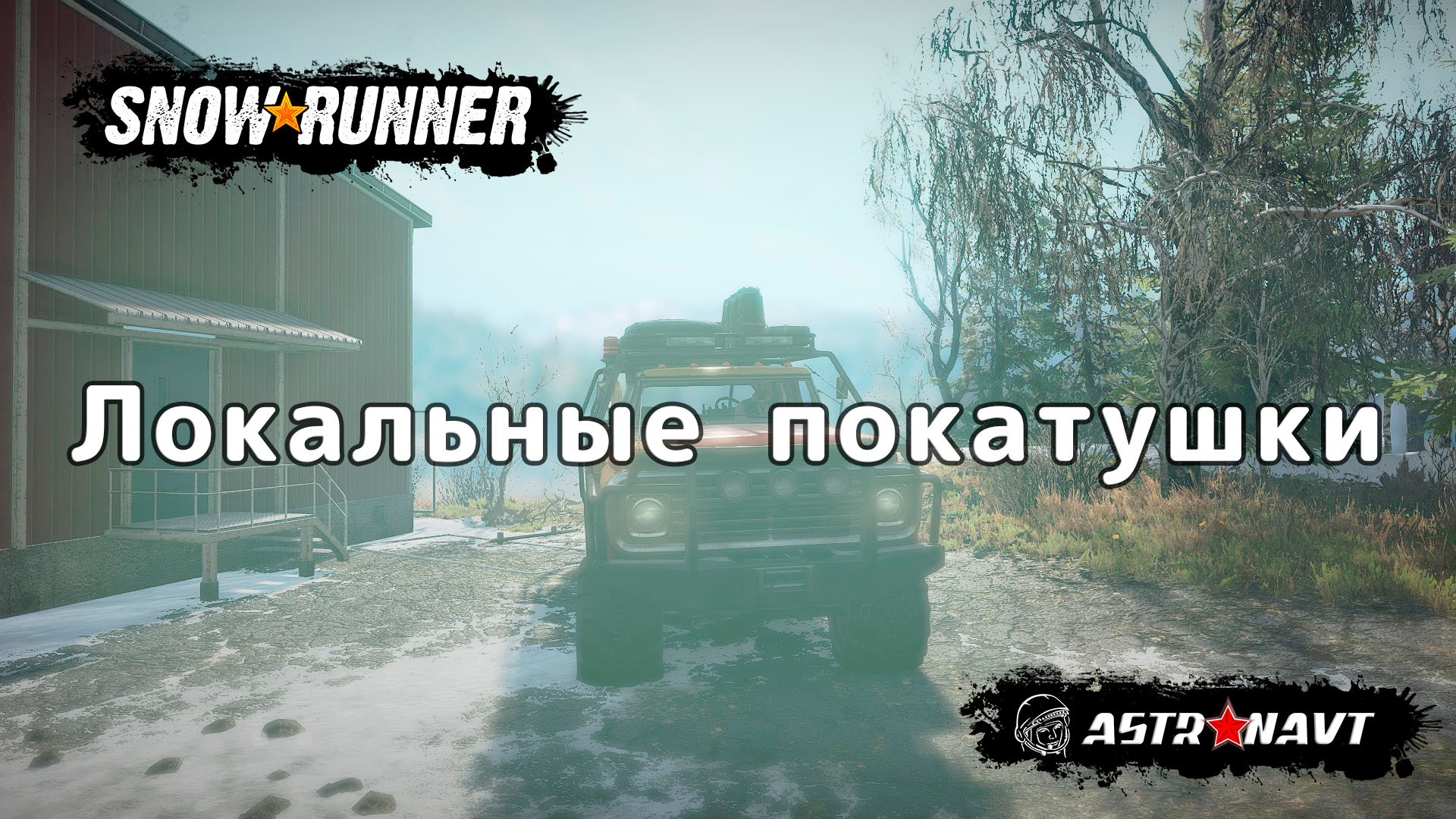 SnowRunner - Локальные покатушки (Мэн) смотреть онлайн