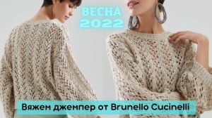 Ажурный джемпер от Кучинелли: МК простого узора спицами