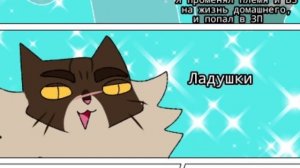 Коты воители  озвучка комиксов приколы (#2)