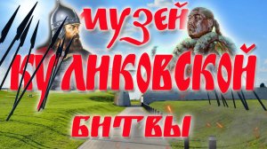 Куликовская битва Донское побоище. Вторая часть. Музей Куликовской битвы. Тульская область.