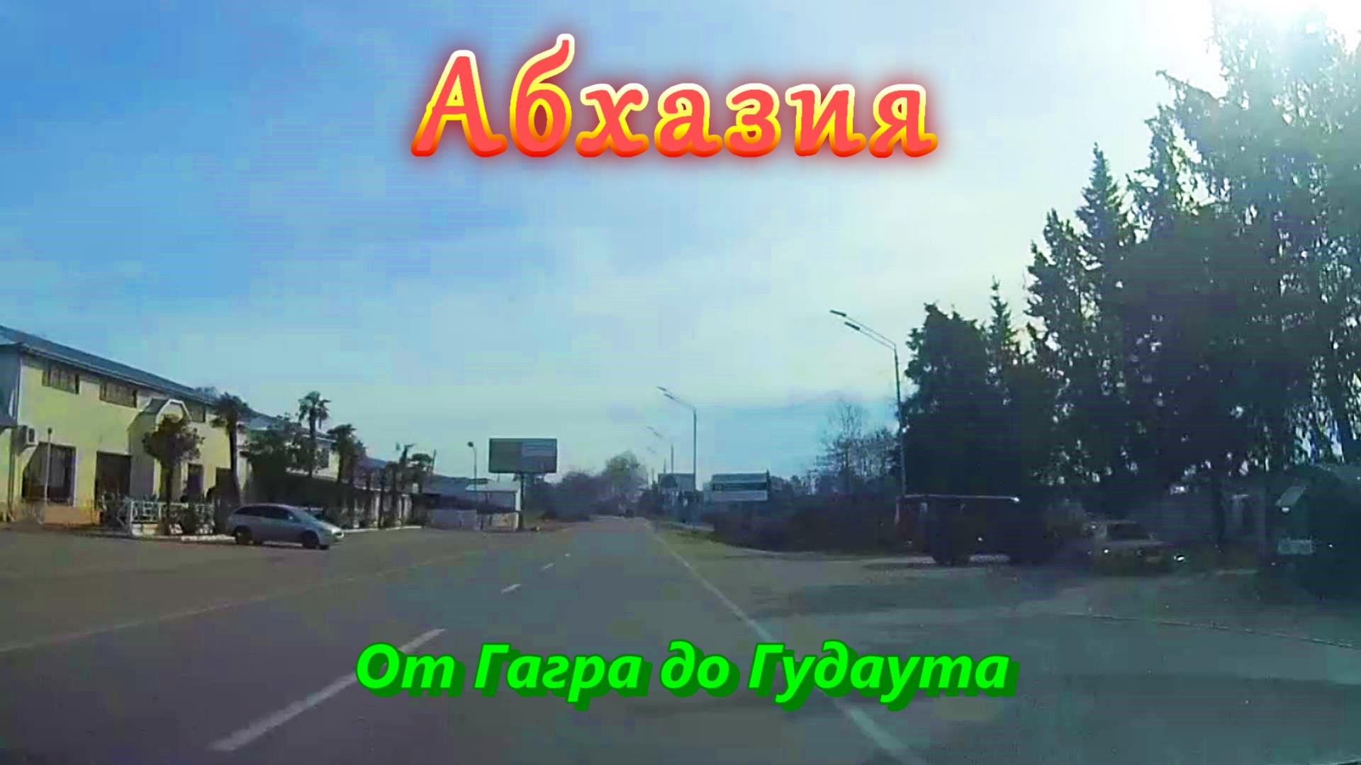Большое автопутешествие по Абхазии/ Часть 4/ От Гагра до Гудаута смотреть онлайн