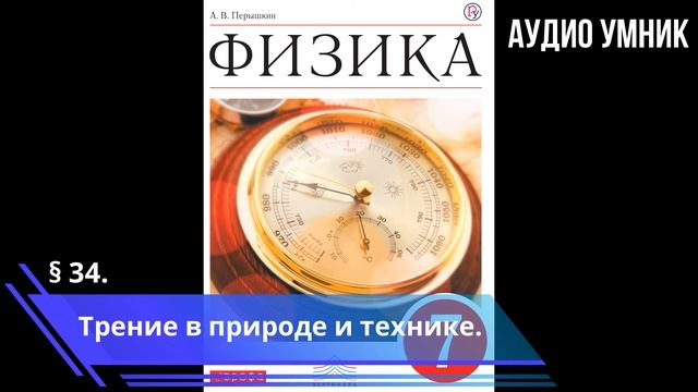 § 34. Трение в природе и технике. смотреть онлайн