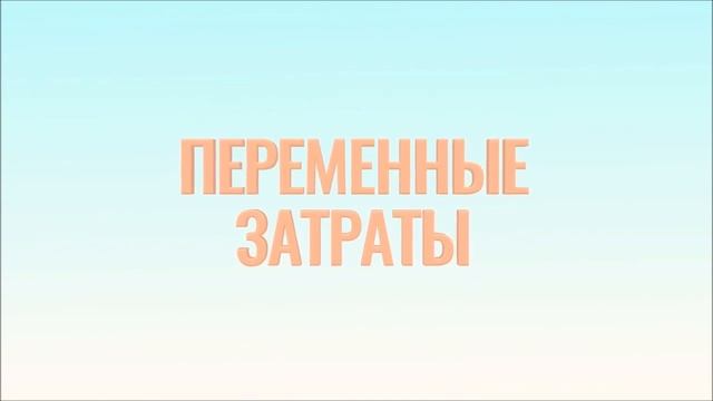 Постоянный и переменные затраты. ЕГЭ Обществознание 2020 смотреть онлайн