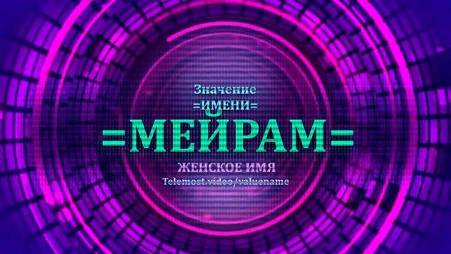 Значение имени Мейрам - Тайна имени - Женское смотреть онлайн