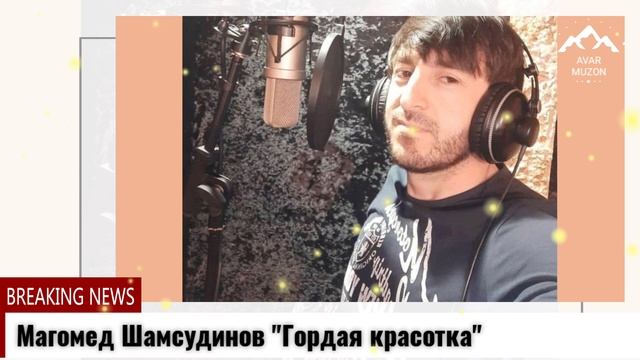 Магомед Шамсудинов Гордая красотка смотреть онлайн