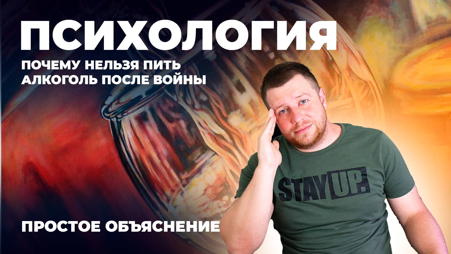 ПТСР | Пить алкоголь после войны НЕЛЬЗЯ | простое и ясное объяснение