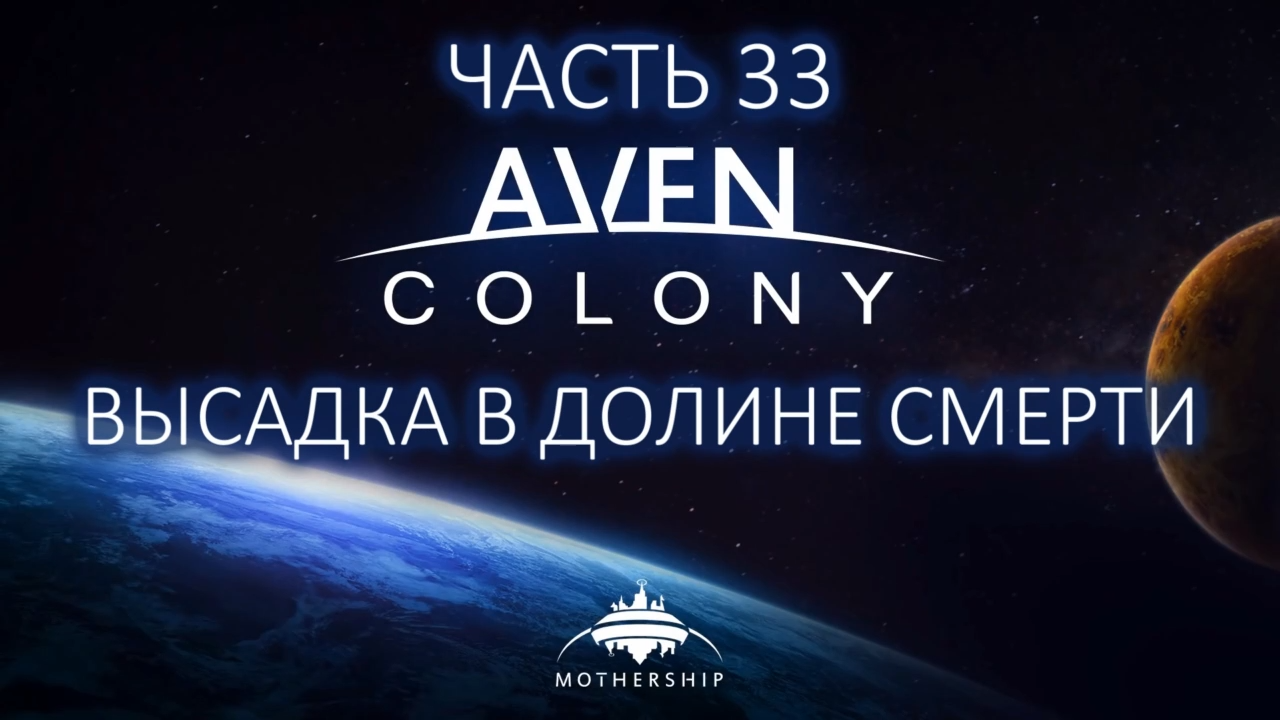Aven Colony Прохождение на русском #33 - Высадка в Долине Смерти [FullHD|PC] смотреть онлайн