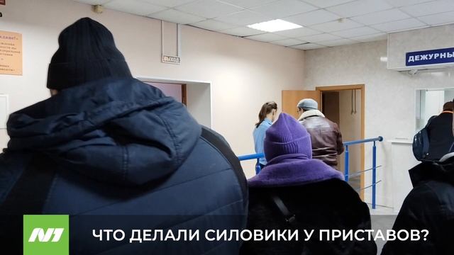 ЧТО ДЕЛАЛИ СИЛОВИКИ У ПРИСТАВОВ? смотреть онлайн