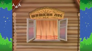 Вечер в Шишкином Лесу. Чердак историй. Ручка