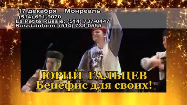 Концерт Юрия Гальцева в Монреале! смотреть онлайн