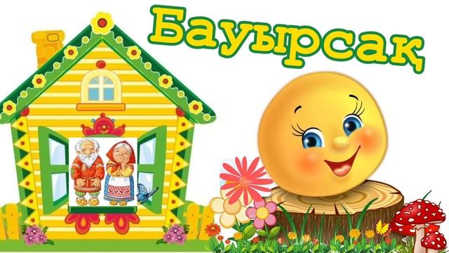 БАУЫРСАҚ ЕРТЕГІСІ. ҚАЗАҚША ЕРТЕГІ. Аудио ертегі. Аудио сказка Колобок на казахском языке. смотреть онлайн