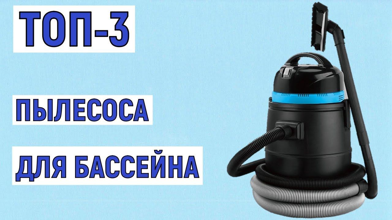 ТОП-3 лучших пылесоса для бассейна. Рейтинг смотреть онлайн