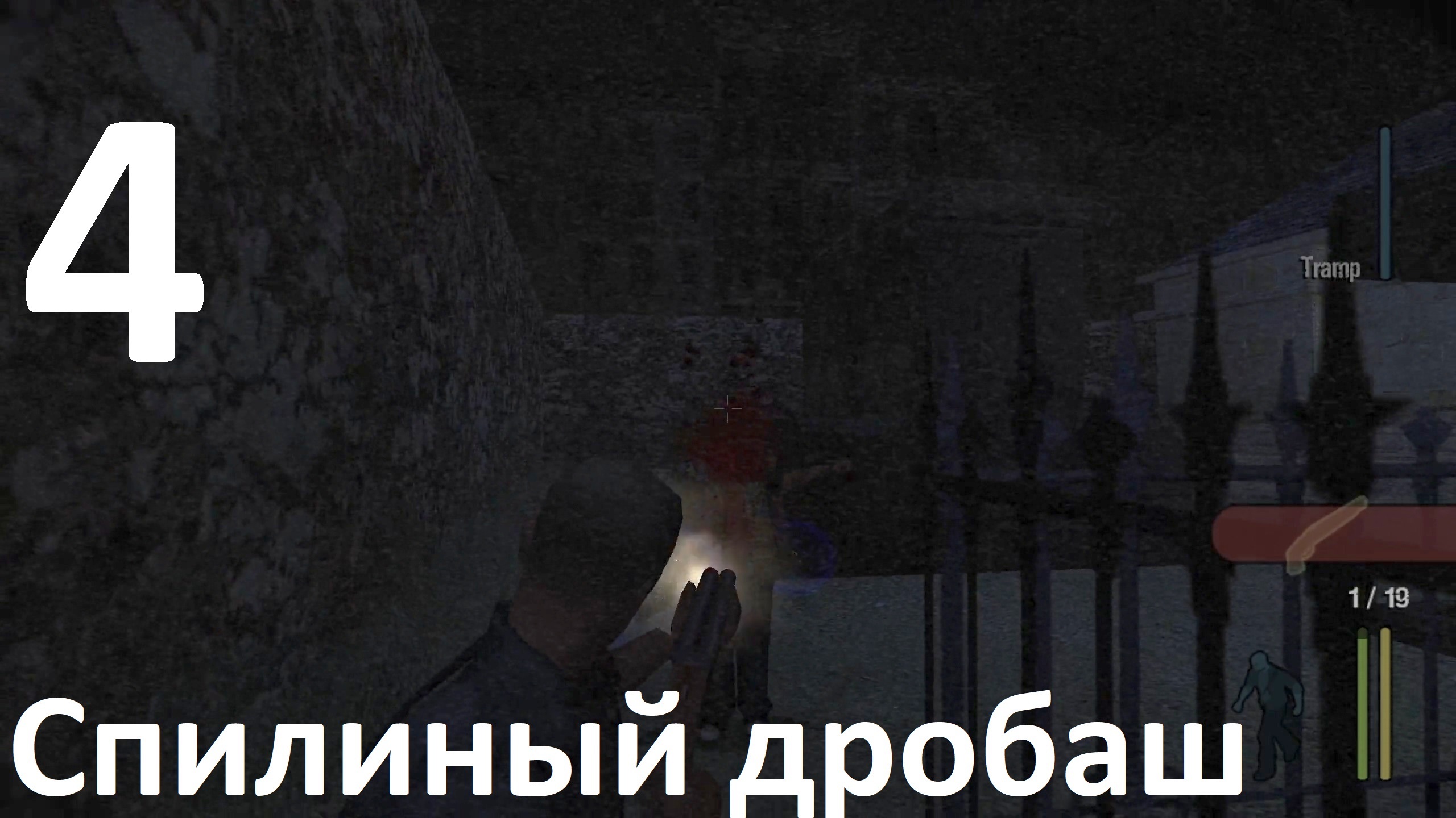 Прохождение Manhunt №4 - Спиленный дробаш