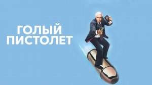 Голый пистолет | The Naked Gun: From the Files of Police Squad! (1988)
