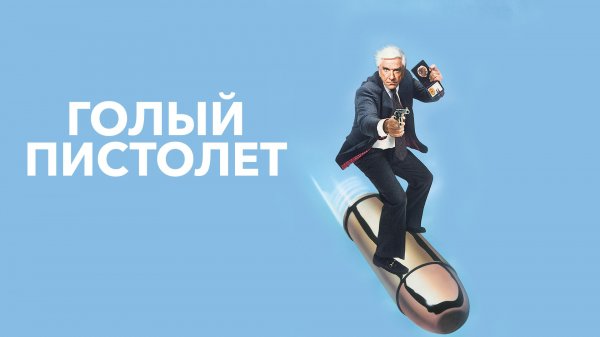 Голый пистолет | The Naked Gun: From the Files of Police Squad! (1988)