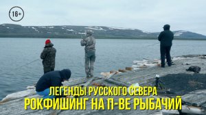 Рокфишинг на п-ве Рыбачий // ЛЕГЕНДЫ РУССКОГО СЕВЕРА