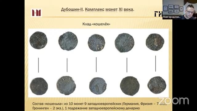Комплекс западноевропейских монет XI века из раскопа Дубошин-II смотреть онлайн