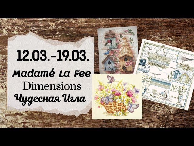 77. Продвижения за неделю | Madamé la Fee, Чудесная Игла, Dimensions | Вышивка крестом смотреть онлайн