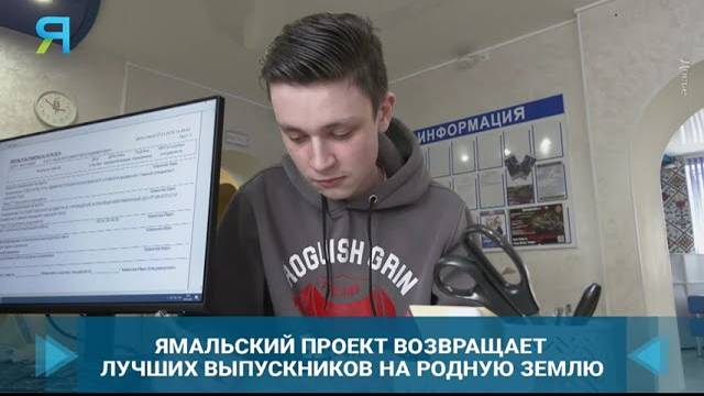 Лучшие ямальские выпускники возвращаются на родину в рамках проекта "Ориентир: Ямал" смотреть онлайн