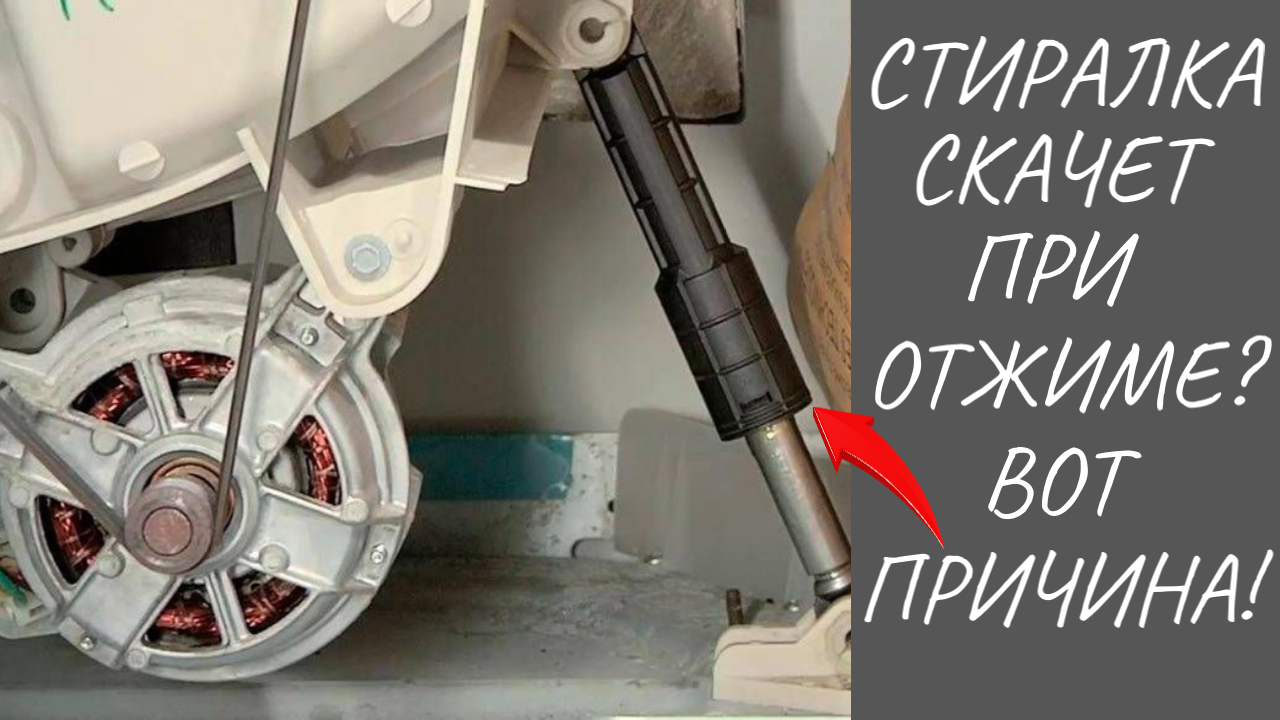 Стиральная машина сильно вибрирует и двигается (скачет) при отжиме: решение проблемы смотреть онлайн