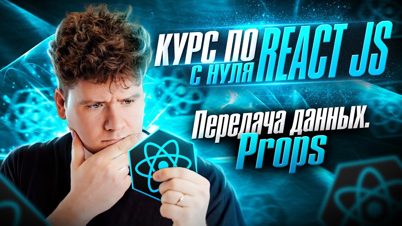 Курс по React JS с нуля / ч.4 - Передача данных между компонентами. Props смотреть онлайн