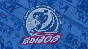 РЕГУЛЯРНЫЙ ХОККЕЙНЫЙ ТУРНИР «ВЫЗОВ» | ИНТРО 2022/2023 СЕЗОНА