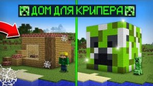 Я ПОСТРОИЛ ДОМ ДЛЯ КРИПЕРА В МАЙНКРАФТ  Риколит Minecraft