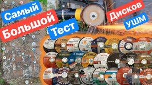 Самые ДЕШЕВЫЕ против ДОРОГИХ. Большой ТЕСТ Дисков Для УШМ в МИРЕ.АБРАЗИВНЫЕ диски на БОЛГАРКУ.
