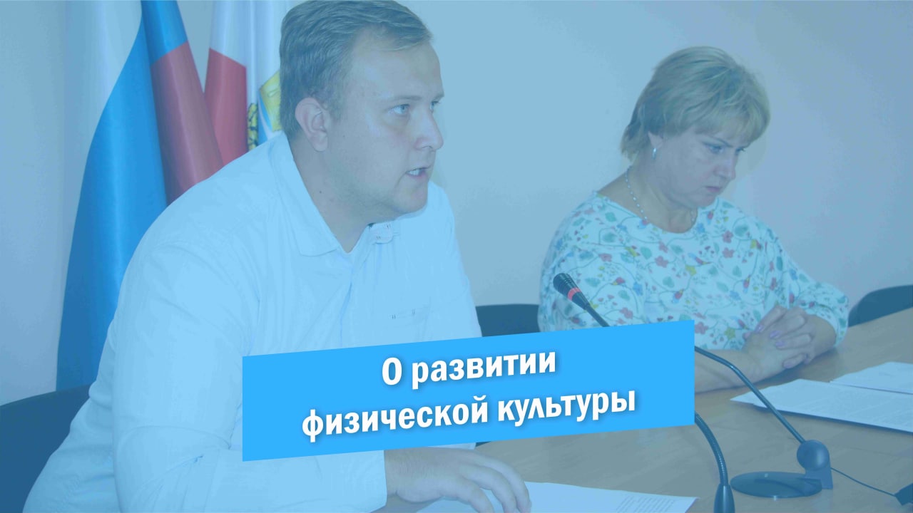 О развитии физической культуры и спорта на территории Красноармейского МР смотреть онлайн