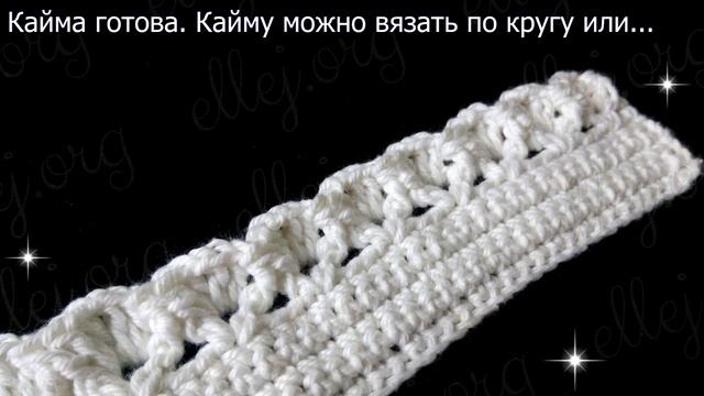 ♦ Рельефная кайма Зефирка крючком • ellej смотреть онлайн