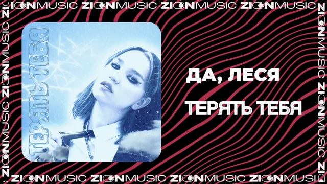ДА, ЛЕСЯ - Терять тебя смотреть онлайн