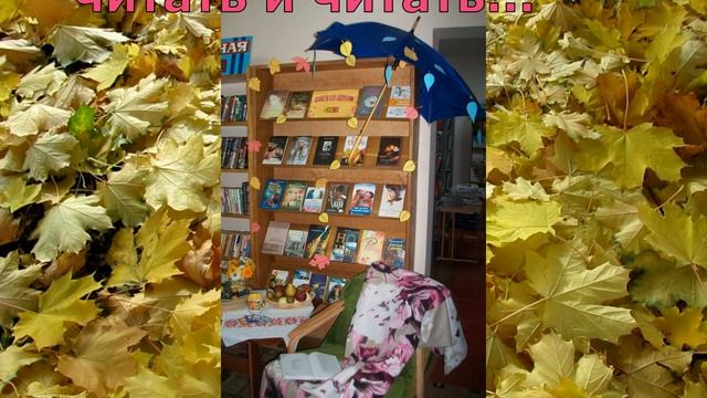 В Доропеевичской библиотеке подготовлена выставка-инсталяция "Книги со вкусом осени". смотреть онлайн