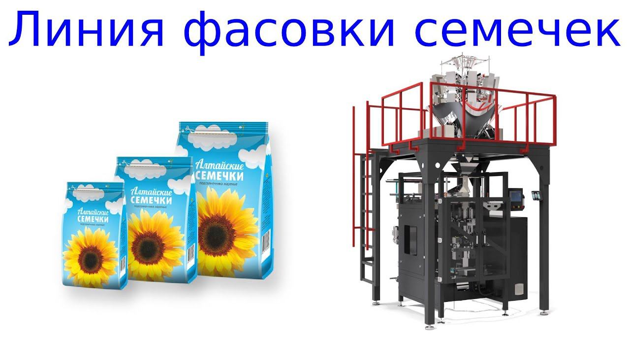 Фасовка семечек | упаковка семечек | оборудование для фасовки смотреть онлайн